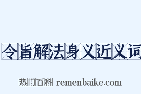 令旨解法身义近义词是什么意思的图片